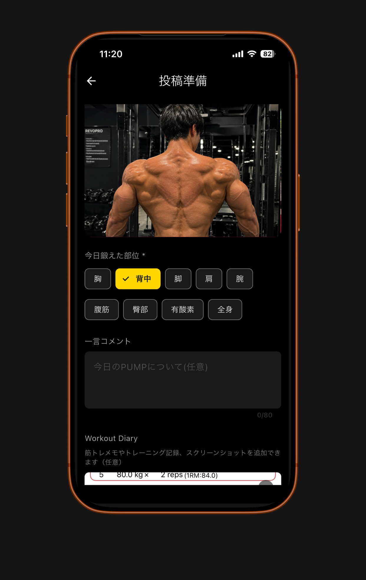 PUMPの投稿準備画面。トレーニング写真と、鍛えた部位の選択(背中を選択中)、一言コメント、Workout Diaryが表示されている